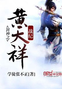 The Legend of Huang Tianxiang in the Conferred Gods