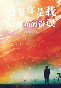 Meeting You Was My Most Successful Mistake