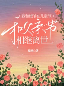 My Grandpa and I Passed Away on Children's Day and Father's Day