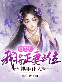 After Rebirth, I Will Hand over the Position of My Wife to Others