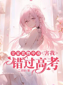 The Whole Family Got Food Poisoning, Causing Me to Miss the College Entrance Examination