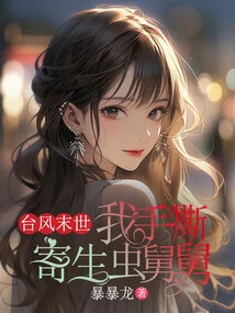 In the Apocalypse of Typhoon, I Tear Apart My Parasite Uncle with My Hands