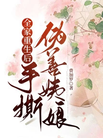 After the Whole Family Was Reborn, They Tore Apart the Hypocritical Aunt