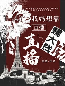 My Mother Wants to Make a Lot of Money Through Live Streaming