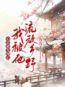 After His True Feelings Were Discovered, I Was Exiled to the Countryside by Him