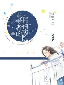 The Asylum for Lovers