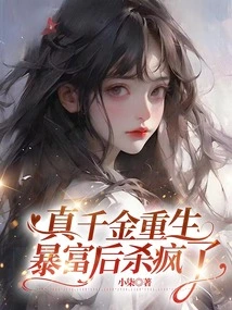 The Real Daughter Was Reincarnated and Became Rich and Then Went Crazy