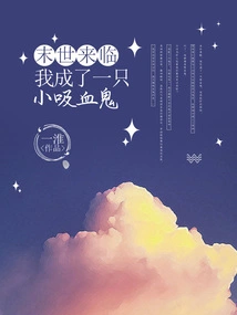 When the End of the World Comes, I Become a Little Vampire