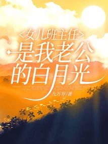 My Daughter's Class Teacher is My Husband's Bai Yueguang