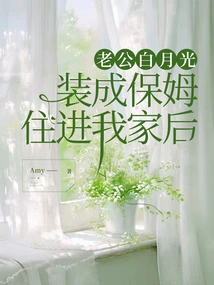 After My Husband Bai Yueguang Moved into My House Pretending to Be a Nanny