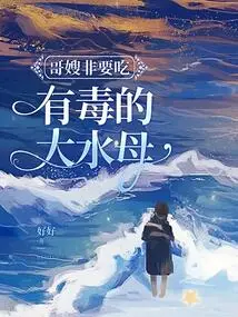 Brother and Sister-in-law Insist on Eating Poisonous Big Jellyfish