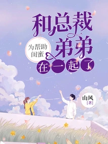 In Order to Help My Best Friend, I Got Together with My Brother, the Ceo