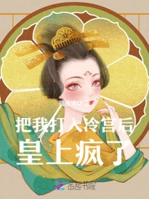 After Banishing Me to the Cold Palace, the Emperor Went Crazy