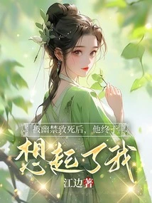 After Being Imprisoned to Death, He Finally Thought of Me