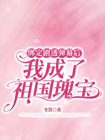 After the Spoiler-binding Barrage, I Became a Treasure of the Motherland