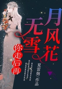 There Will Be No More Snow, Moon, Wind and Flowers after You Leave