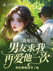 After My Death, My Boyfriend Begged Me to Love Him Again