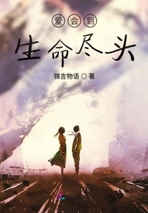 Love Will Last Until the End of Life