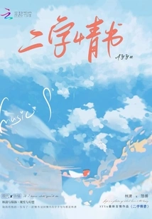 Two Word Love Letter