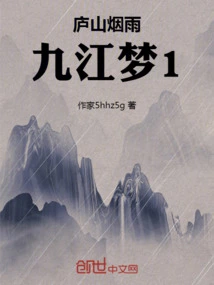 Misty Rain in Lushan and Jiujiang Dream 1