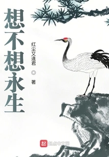 Do You Want to Live Forever?