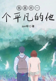 I Like an Ordinary Person