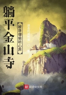 Lying Flat in Jinshan Temple, Tang Monk Eavesdropped on His Heart