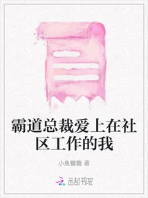 The Domineering President Fell in Love with Me Who Works in the Community