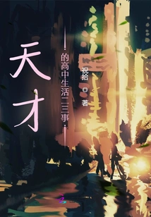 A Few Facts About the High School Life of a Genius