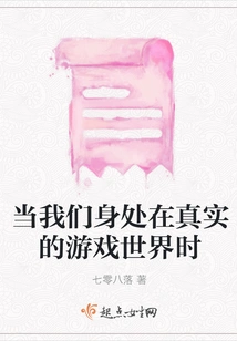 When We Are in the Real Game World