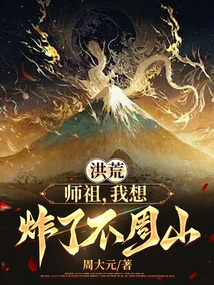 Honghuang: Master, I Want to Blow up Mount Buzhou