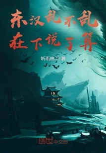 It is up to Me Whether the Eastern Han Dynasty Will Be Chaotic or Not