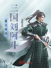 Reborn, I Am Liu Adou of the Three Kingdoms