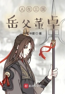 He Was in the Three Kingdoms, His Father-in-law Dong Zhuo