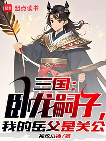 My Father Zhuge Liang, I Created a Thousand-year-old Man