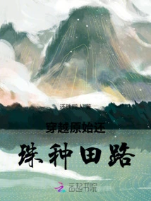 Crossing the Original Huanzhu Farming Road