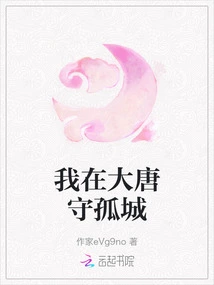 I Am Guarding the Isolated City in the Tang Dynasty