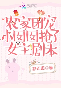 The Farm Girl's Favorite Girl Stole the Heroine's Script