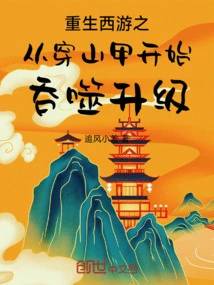 Rebirth of Journey to the West: Starting from the Pangolin to Devour and Upgrade