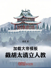 Load the Great Emperor Template, Cut Off Hu Taiqing and Establish Renjiao