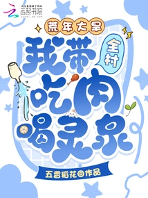 In a Famine Year and Severe Drought, I Led the Whole Village to Eat Meat and Drink Spiritual Springs!