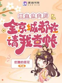 After Rebirth and Divorce, the Whole Capital Asked Me to Check the Accounts