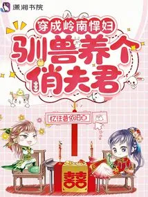 Dress up as a Lingnan Shrew, Tame Animals and Raise a Handsome Husband