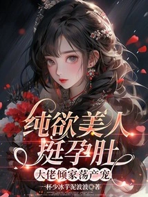 The Pure-desire Beauty Has a Pregnant Belly, and the Boss Spends All His Money on Her