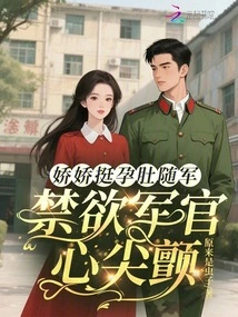 Jiaojiao Follows the Army with Her Pregnant Belly, and the Ascetic Officer's Heart Trembles