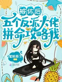 After Being Laid Off, Five Villain Bosses Tried Their Best to Attack Me