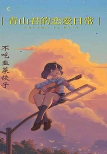 Aoyama-kun's Daily Love Life