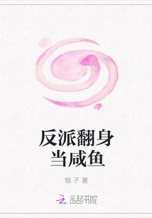 The Villain Turns Around and Becomes a Salted Fish