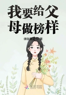 I Want to Set an Example for My Parents