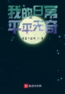 My Daily Life is Ordinary